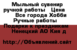 Мыльный сувенир ручной работы › Цена ­ 200 - Все города Хобби. Ручные работы » Подарки к праздникам   . Ненецкий АО,Кия д.